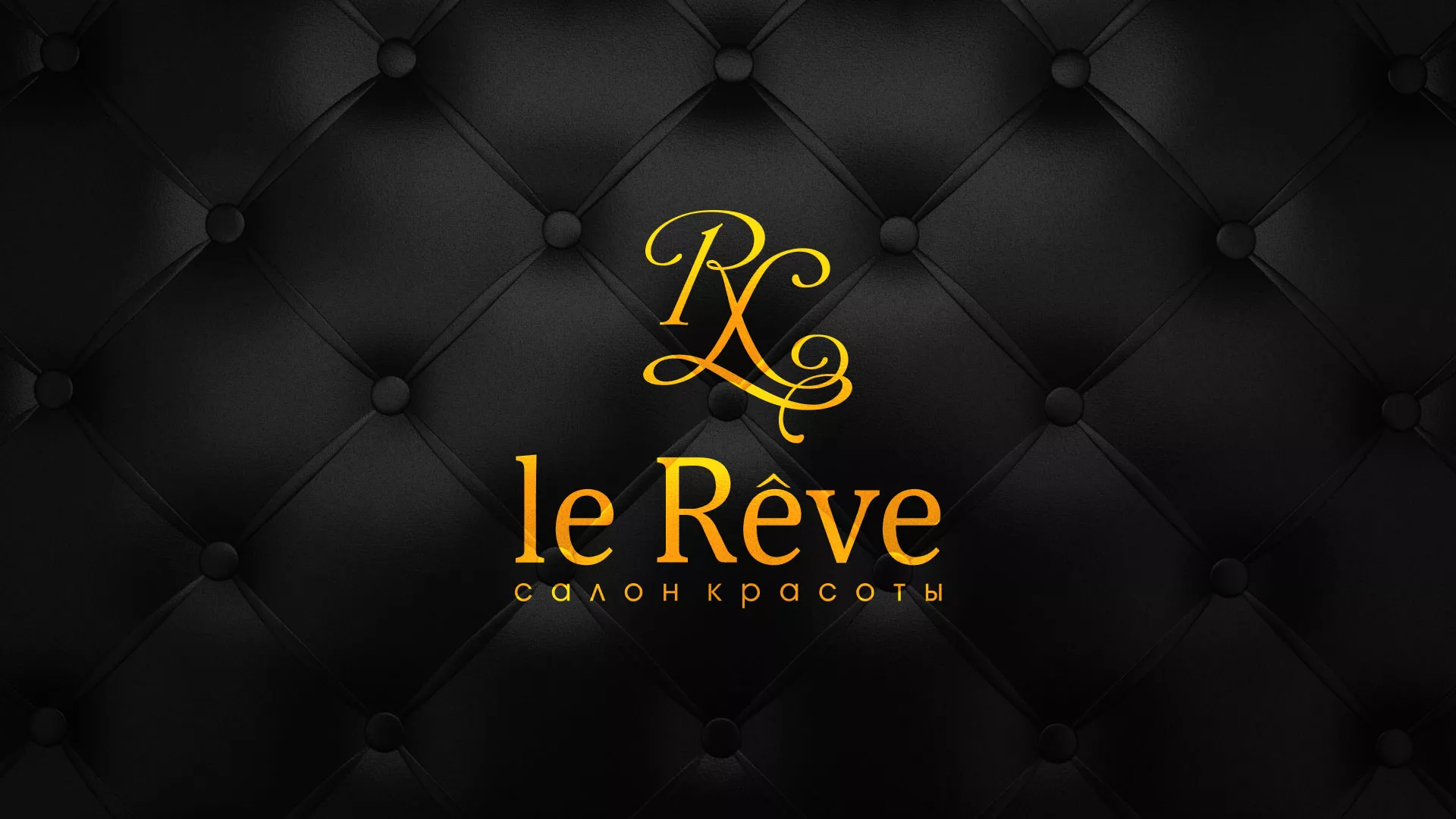 Разработка листовок для салона красоты «Le Reve» в Жирновске